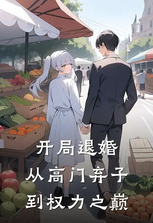 开局退婚，从高门弃子到权力之巅(王扬明王建国)完结版免费阅读_开局退婚，从高门弃子到权力之巅全文免费阅读