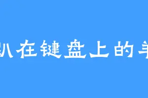 趴在键盘上的羊