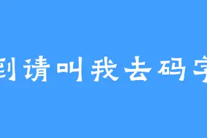 看到请叫我去码字哟
