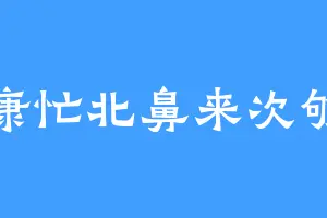 康忙北鼻来次够