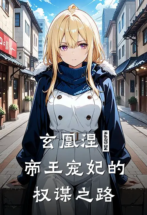 玄凰涅槃：帝王宠妃的权谋之路(叶昭华叶婉柔)免费小说全本阅读_最新章节列表玄凰涅槃：帝王宠妃的权谋之路(叶昭华叶婉柔)