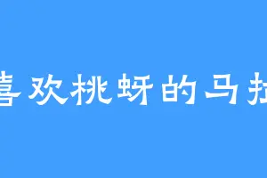 喜欢桃蚜的马拉