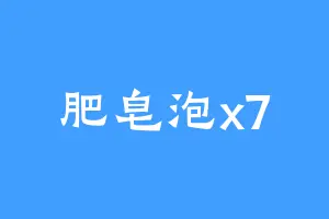 肥皂泡x7