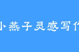 小燕子灵感写作