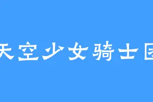 天空少女骑士团