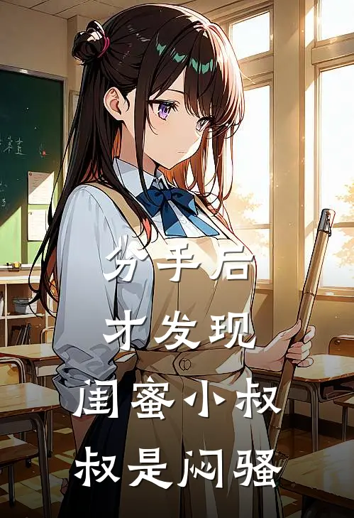 分手后才发现，闺蜜小叔叔是闷骚