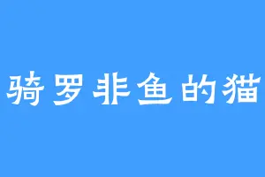 骑罗非鱼的猫