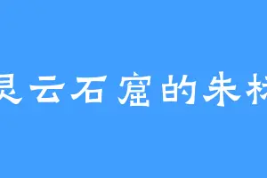 灵云石窟的朱标