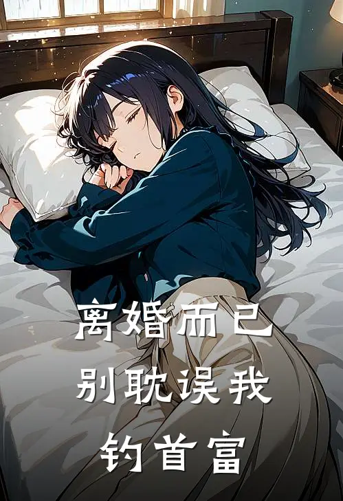 《离婚而已，别耽误我钓首富》沈聿怀贺承骁_(离婚而已，别耽误我钓首富)全集在线阅读