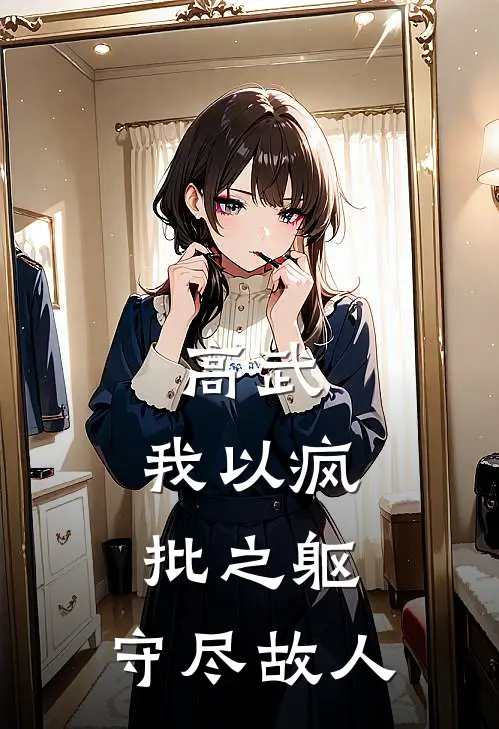 高武：我以疯批之躯，守尽故人(林辰赵天虎)最新小说_免费阅读完整版小说高武：我以疯批之躯，守尽故人(林辰赵天虎)