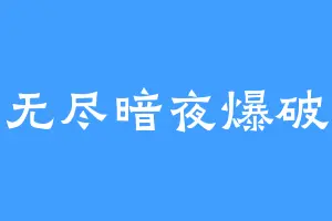 无尽暗夜爆破