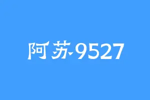 阿苏9527