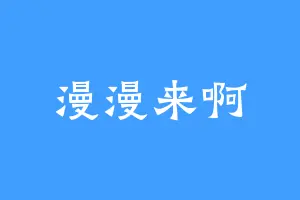 漫漫来啊