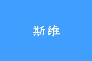 斯维