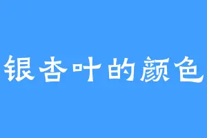 银杏叶的颜色