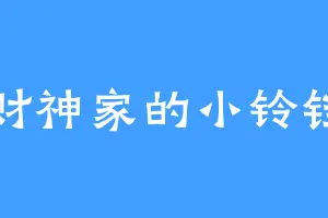 财神家的小铃铛