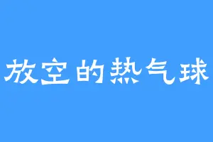 放空的热气球