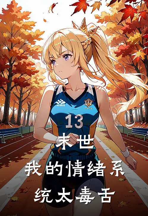 末世：我的情绪系统太毒舌