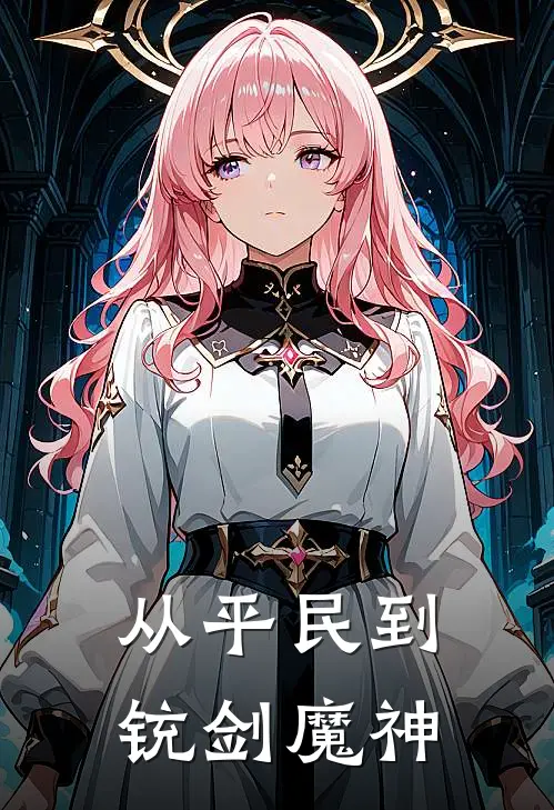 从平民到铳剑魔神