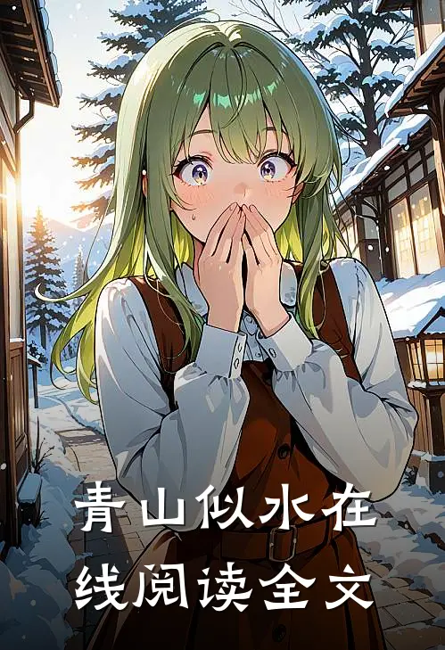 青山似水在线阅读全文