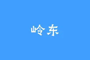 岭东