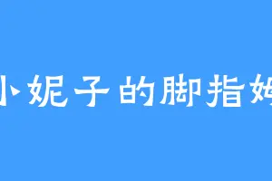 小妮子的脚指姆