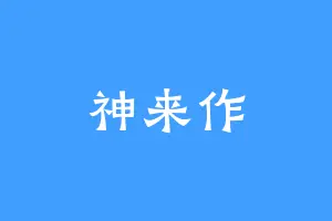 神来作