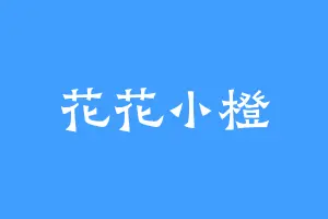 花花小橙