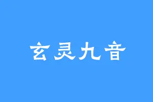 玄灵九音