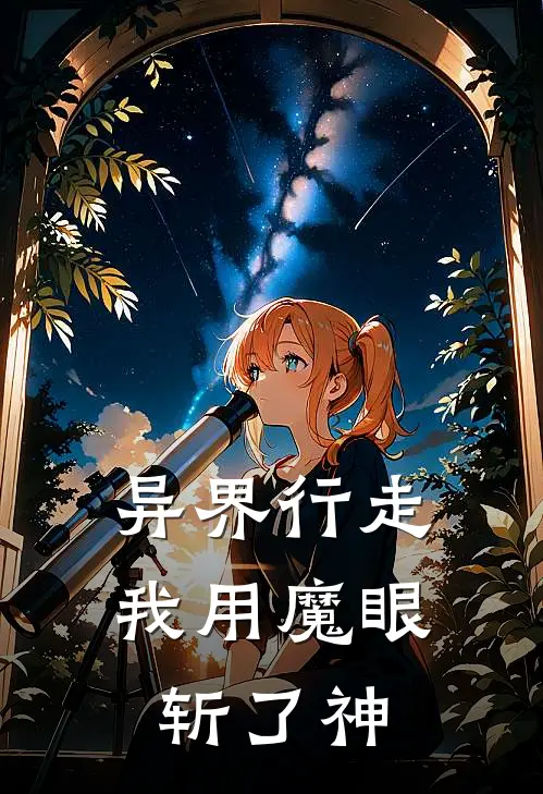 异界行走：我用魔眼斩了神