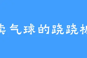 卖气球的跷跷板