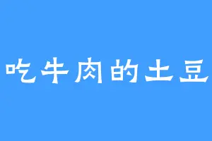 爱吃牛肉的土豆丝