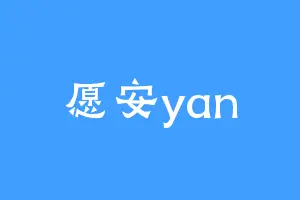 愿安yan