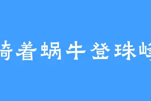 骑着蜗牛登珠峰