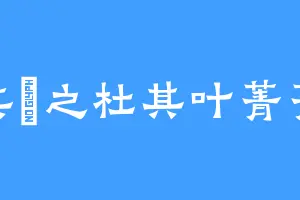 其杕之杜其叶菁菁