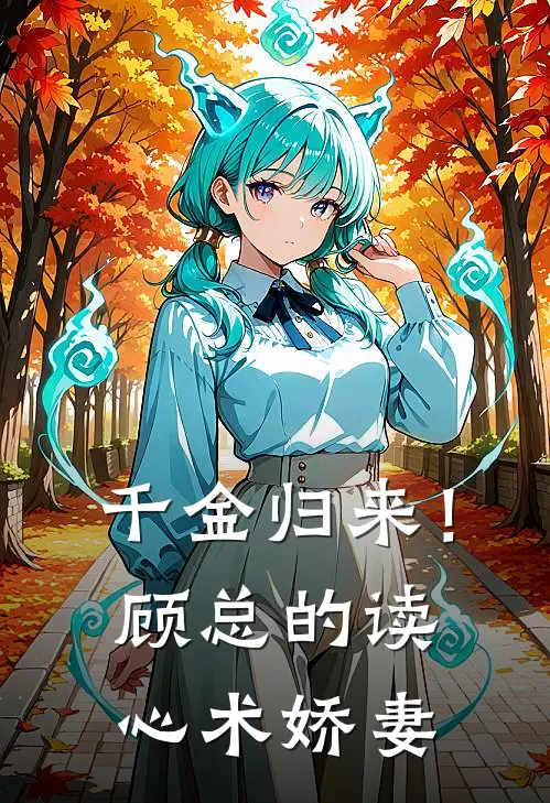 千金归来！顾总的读心术娇妻