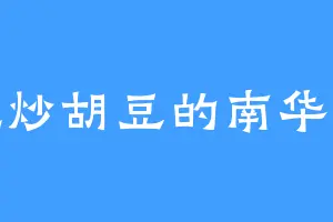 爱吃炒胡豆的南华大圣