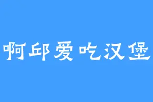 啊邱爱吃汉堡