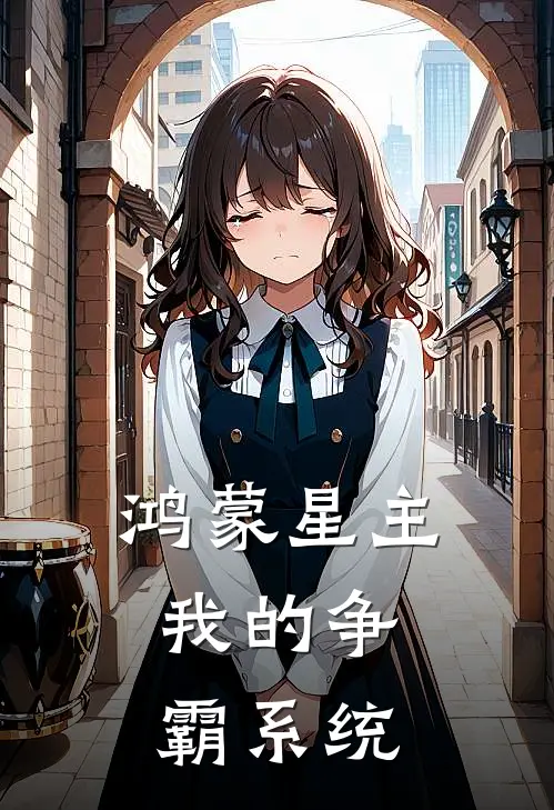 鸿蒙星主：我的争霸系统