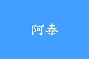阿泰