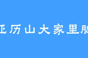 亚历山大家里脏