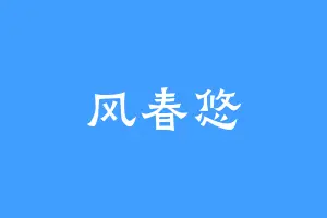风春悠