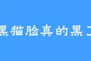黑猫脸真的黑了