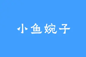 小鱼婉子