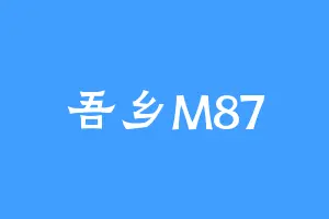 吾乡M87