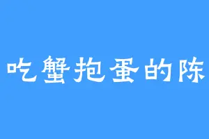 爱吃蟹抱蛋的陈乐