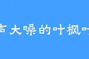 名声大噪的叶枫叶枫