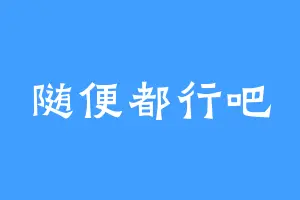 随便都行吧