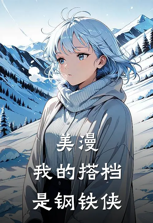 美漫：我的搭档是钢铁侠李曜汉克完结版小说_最新章节列表美漫：我的搭档是钢铁侠(李曜汉克)