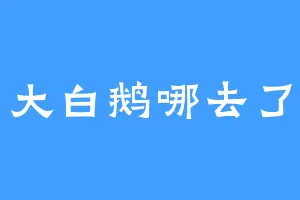 大白鹅哪去了